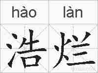 浩烂的拼音