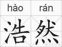 浩然的拼音