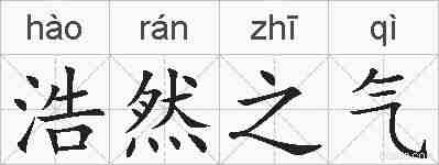 浩然之气的拼音