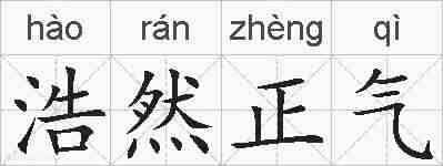 浩然正气的拼音