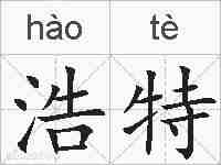 浩特的拼音