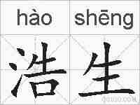 浩生的拼音