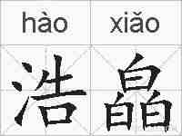浩皛的拼音