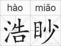 浩眇的拼音