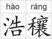 浩穰的拼音