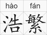 浩繁的拼音