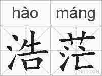浩茫的拼音
