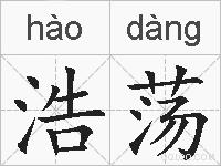 浩荡的拼音