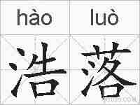 浩落的拼音