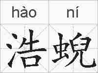 浩蜺的拼音