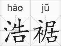 浩裾的拼音
