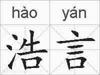浩言的拼音