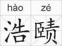 浩赜的拼音