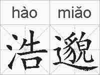浩邈的拼音