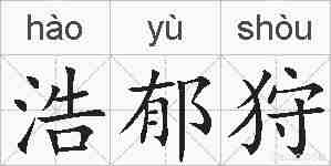 浩郁狩的拼音