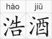 浩酒的拼音