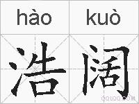 浩阔的拼音