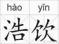 浩饮的拼音