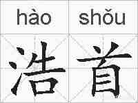 浩首的拼音