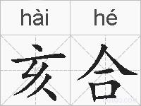 亥合的拼音
