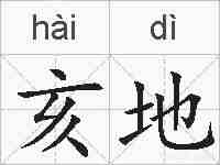 亥地的拼音