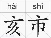 亥市的拼音