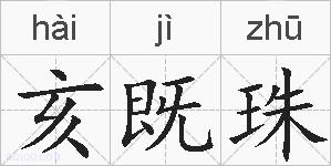 亥既珠的拼音