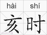 亥时的拼音