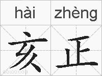 亥正的拼音
