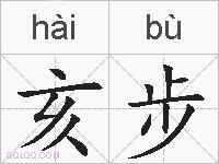 亥步的拼音