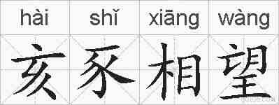 亥豕相望的拼音
