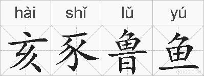 亥豕鲁鱼的拼音