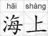 海上的拼音
