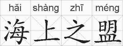 海上之盟的拼音