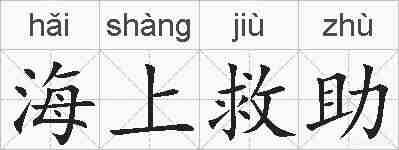 海上救助的拼音