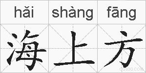 海上方的拼音