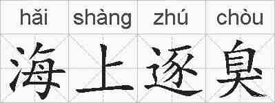 海上逐臭的拼音