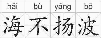海不扬波的拼音