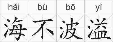 海不波溢的拼音