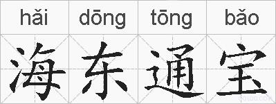 海东通宝的拼音
