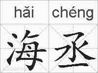海丞的拼音