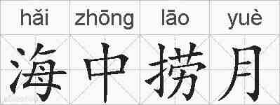 海中捞月的拼音