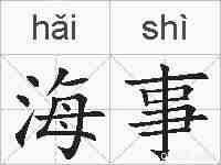 海事的拼音