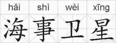 海事卫星的拼音