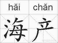 海产的拼音