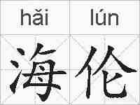 海伦的拼音