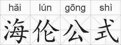 海伦公式的拼音