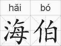 海伯的拼音