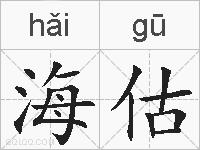 海估的拼音