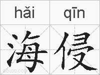 海侵的拼音